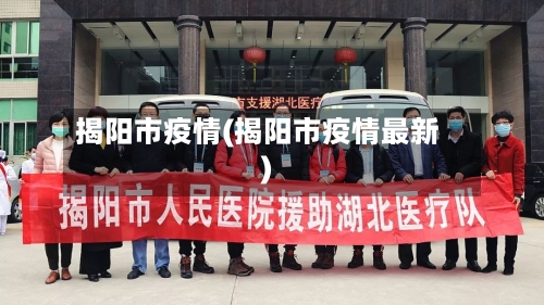 揭阳市疫情(揭阳市疫情最新)-第1张图片