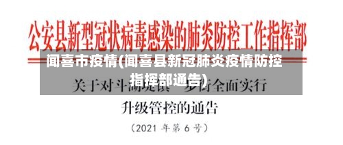 闻喜市疫情(闻喜县新冠肺炎疫情防控指挥部通告)-第2张图片