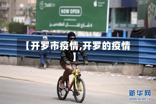 【开罗市疫情,开罗的疫情】-第2张图片