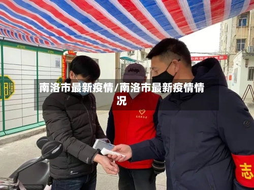 南洛市最新疫情/南洛市最新疫情情况-第1张图片