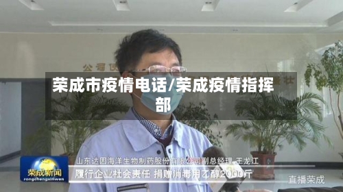 荣成市疫情电话/荣成疫情指挥部-第3张图片