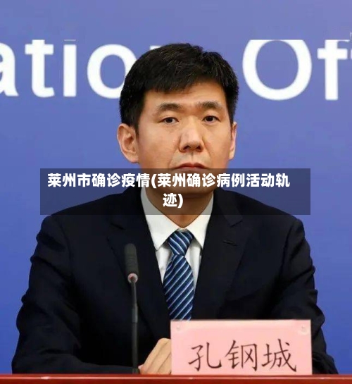 莱州市确诊疫情(莱州确诊病例活动轨迹)-第1张图片