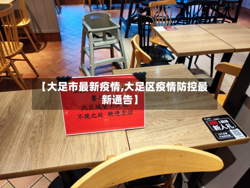 【大足市最新疫情,大足区疫情防控最新通告】-第1张图片