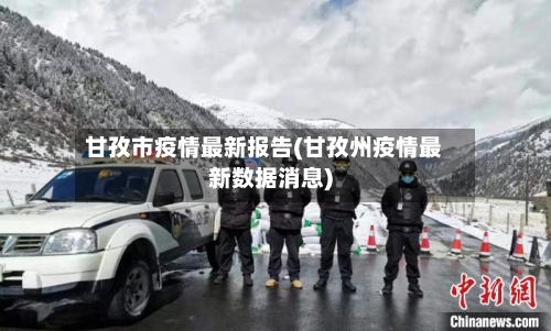 甘孜市疫情最新报告(甘孜州疫情最新数据消息)-第1张图片