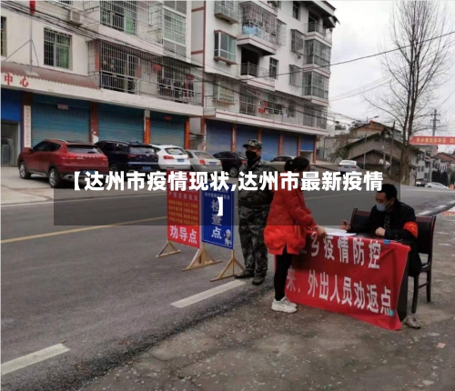 【达州市疫情现状,达州市最新疫情】-第3张图片