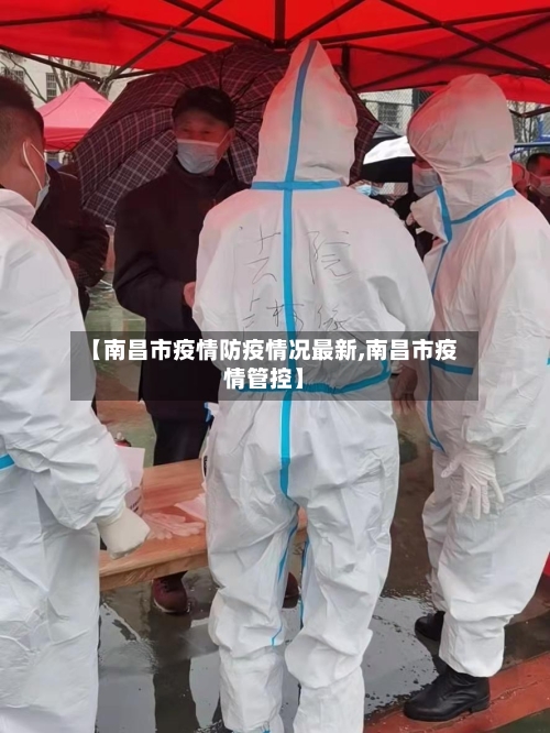 【南昌市疫情防疫情况最新,南昌市疫情管控】-第1张图片