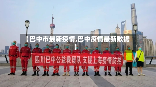 【巴中市最新疫情,巴中疫情最新数据】-第1张图片