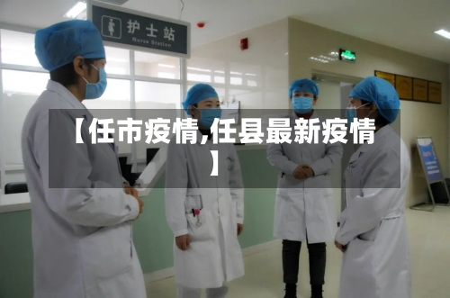 【任市疫情,任县最新疫情】-第2张图片