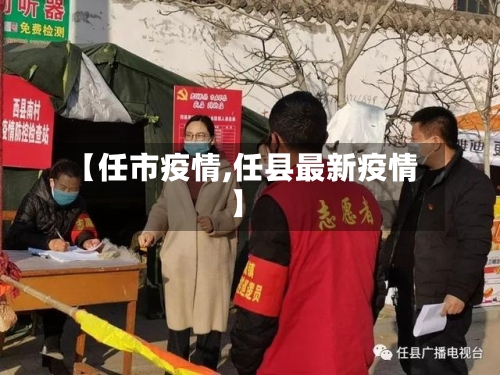 【任市疫情,任县最新疫情】-第1张图片