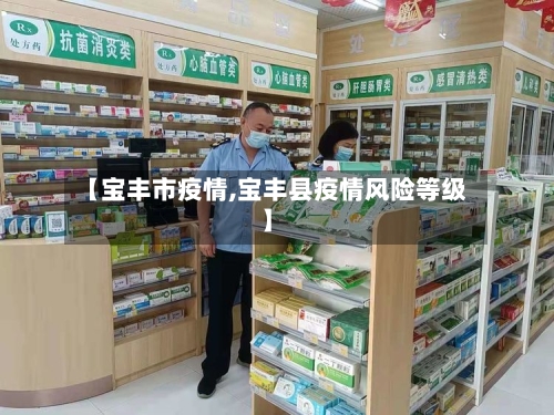 【宝丰市疫情,宝丰县疫情风险等级】-第2张图片