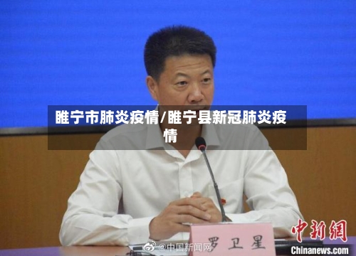 睢宁市肺炎疫情/睢宁县新冠肺炎疫情-第1张图片