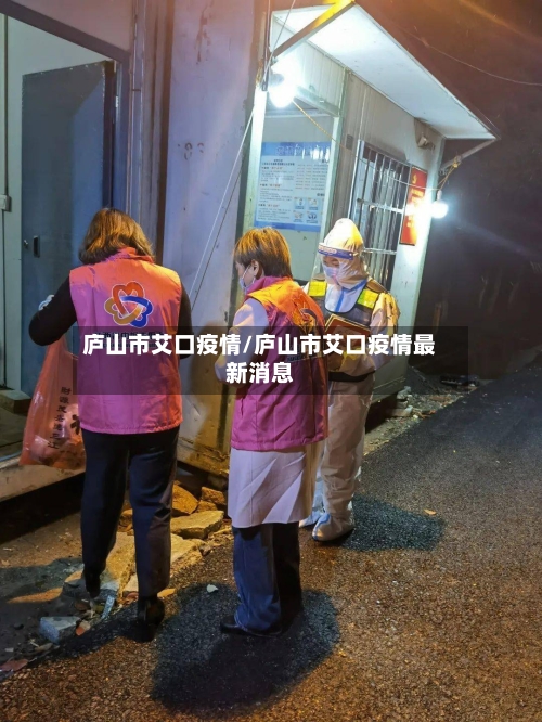 庐山市艾口疫情/庐山市艾口疫情最新消息-第1张图片