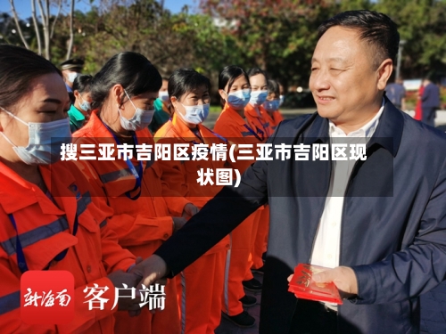 搜三亚市吉阳区疫情(三亚市吉阳区现状图)-第2张图片