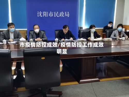 市疫情防控成效/疫情防控工作成效明显-第1张图片