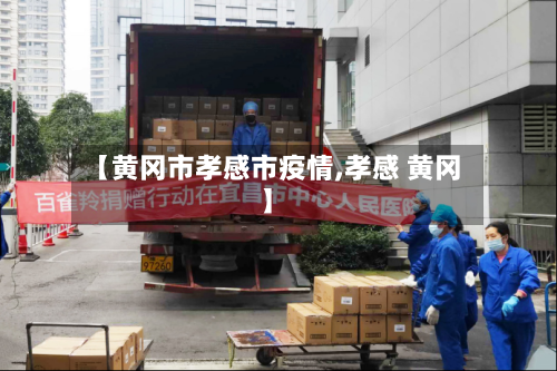 【黄冈市孝感市疫情,孝感 黄冈】-第3张图片