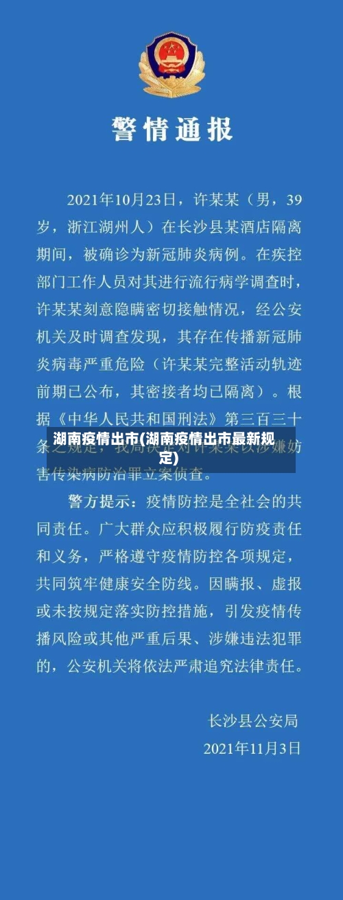 湖南疫情出市(湖南疫情出市最新规定)-第2张图片