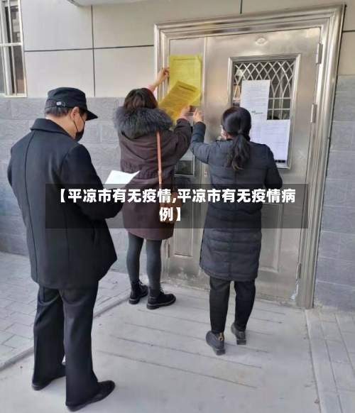 【平凉市有无疫情,平凉市有无疫情病例】-第1张图片