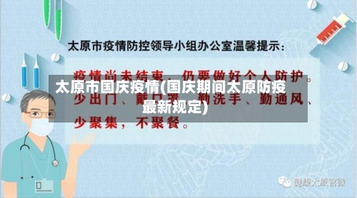 太原市国庆疫情(国庆期间太原防疫最新规定)-第3张图片