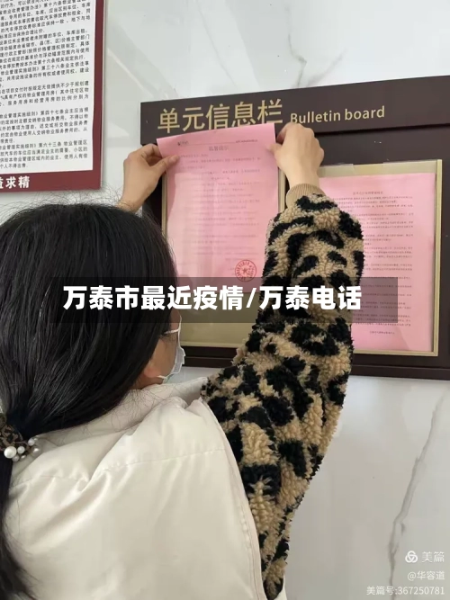 万泰市最近疫情/万泰电话-第1张图片