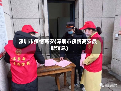 深圳市疫情高安(深圳市疫情高安最新消息)-第3张图片
