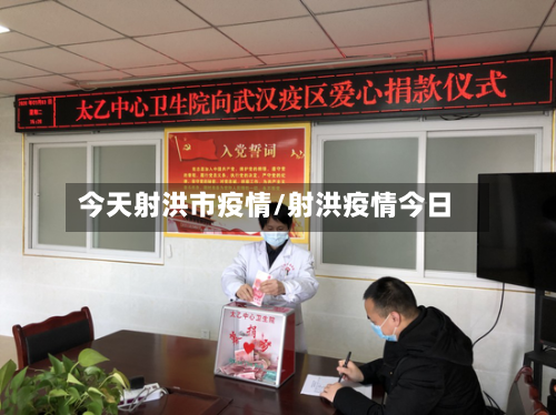 今天射洪市疫情/射洪疫情今日-第1张图片