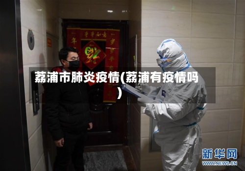 荔浦市肺炎疫情(荔浦有疫情吗)-第2张图片