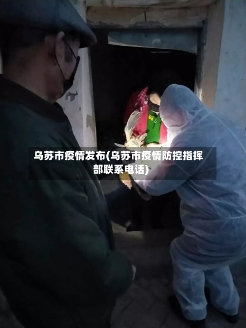 乌苏市疫情发布(乌苏市疫情防控指挥部联系电话)-第3张图片