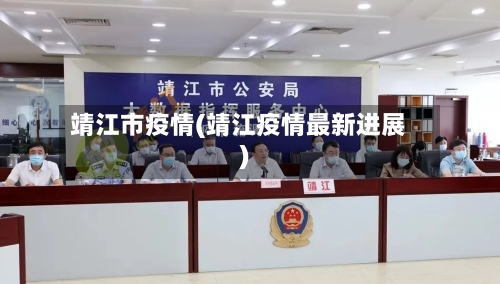 靖江市疫情(靖江疫情最新进展)-第2张图片