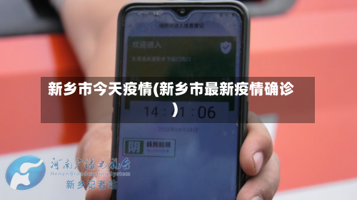 新乡市今天疫情(新乡市最新疫情确诊)-第1张图片