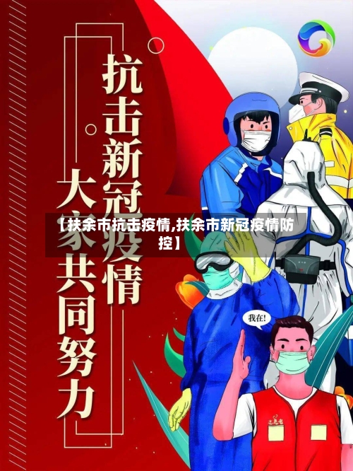 【扶余市抗击疫情,扶余市新冠疫情防控】-第3张图片