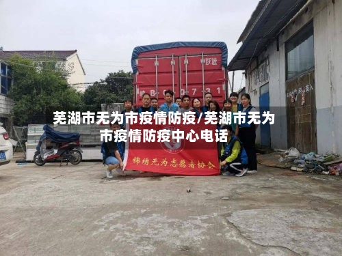 芜湖市无为市疫情防疫/芜湖市无为市疫情防疫中心电话-第1张图片