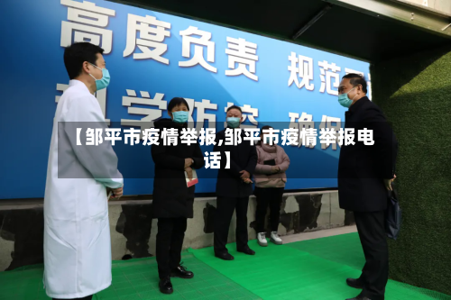 【邹平市疫情举报,邹平市疫情举报电话】-第2张图片