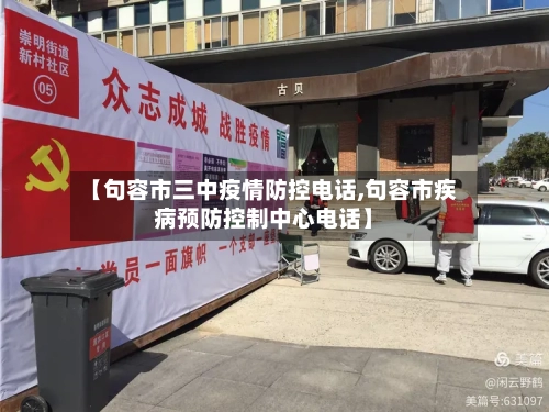 【句容市三中疫情防控电话,句容市疾病预防控制中心电话】-第2张图片