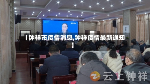 【钟祥市疫情消息,钟祥疫情最新通知】-第1张图片