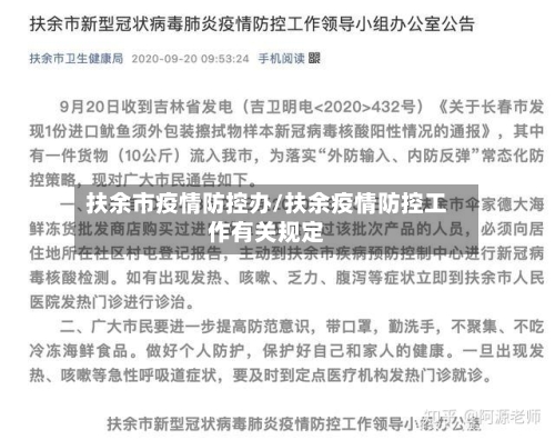 扶余市疫情防控办/扶余疫情防控工作有关规定-第1张图片