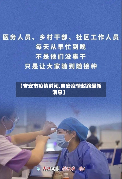 【吉安市疫情封闭,吉安疫情封路最新消息】-第1张图片