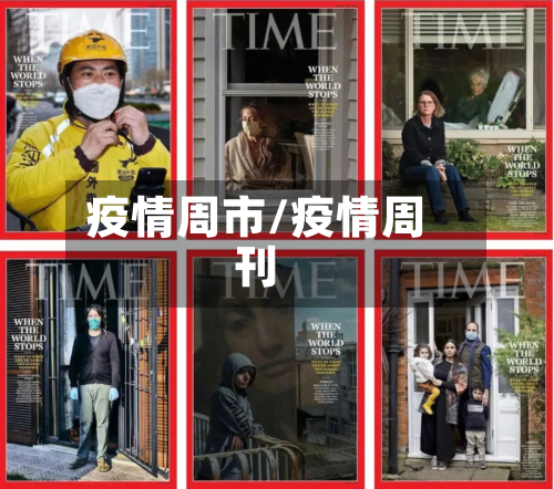 疫情周市/疫情周刊-第2张图片