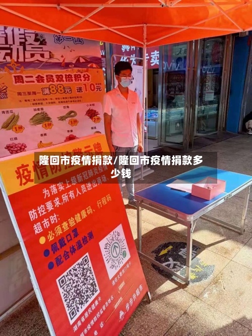 隆回市疫情捐款/隆回市疫情捐款多少钱-第2张图片