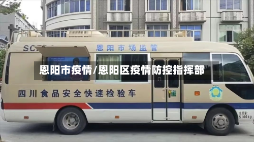 恩阳市疫情/恩阳区疫情防控指挥部-第1张图片