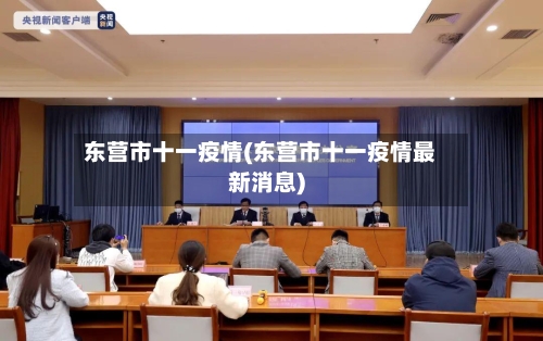 东营市十一疫情(东营市十一疫情最新消息)-第1张图片