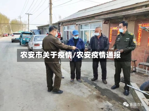 农安市关于疫情/农安疫情通报-第2张图片