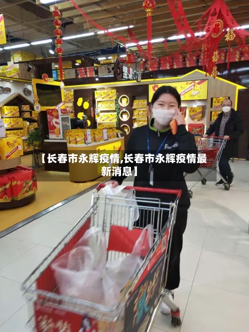 【长春市永辉疫情,长春市永辉疫情最新消息】-第1张图片
