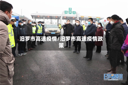 汨罗市高速疫情/汨罗市高速疫情政策-第2张图片