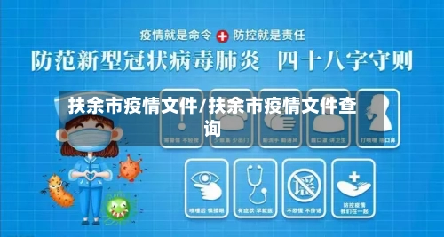 扶余市疫情文件/扶余市疫情文件查询-第1张图片