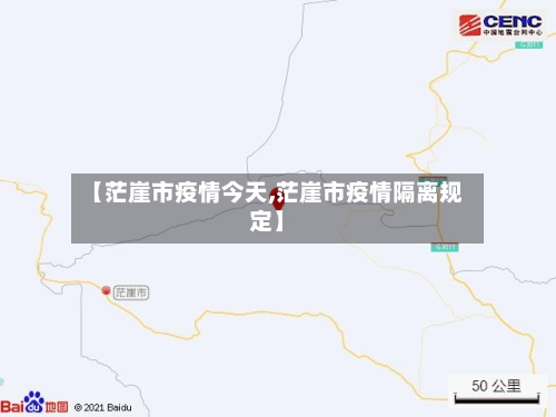 【茫崖市疫情今天,茫崖市疫情隔离规定】-第3张图片