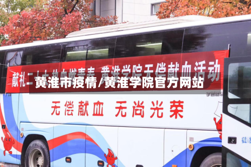 黄淮市疫情/黄淮学院官方网站-第2张图片