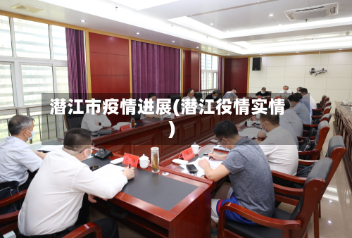 潜江市疫情进展(潜江役情实情)-第2张图片