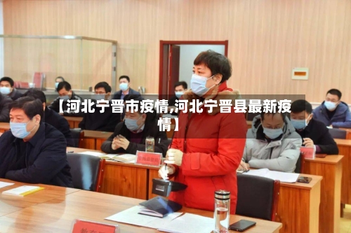 【河北宁晋市疫情,河北宁晋县最新疫情】-第1张图片