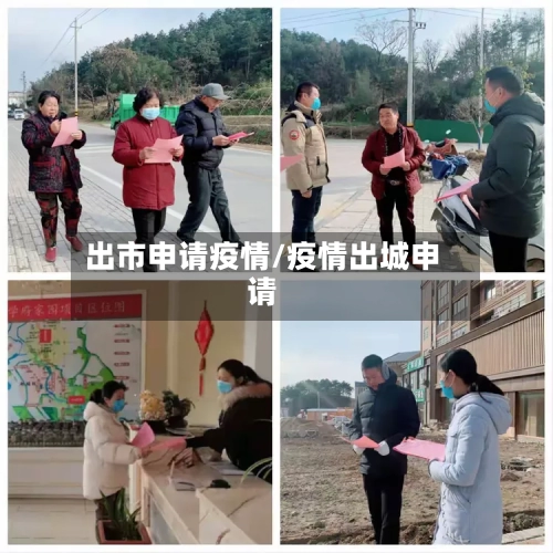 出市申请疫情/疫情出城申请-第2张图片
