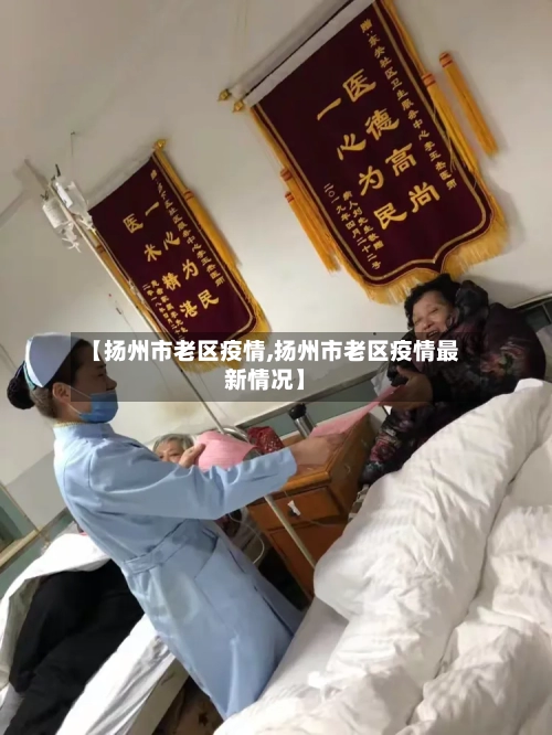 【扬州市老区疫情,扬州市老区疫情最新情况】-第1张图片